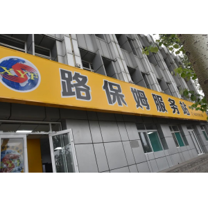 修路的商店，不進來逛逛嗎？——